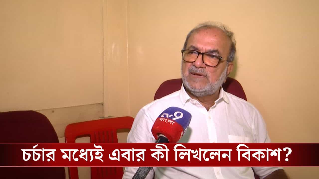 Bikash Ranjan Bhattacharya controversy: সমস্ত বিতর্কের মধ্যেই হঠাৎ ইঙ্গিতপূর্ণ পোস্ট বিকাশ ভট্টাচার্যের Bikash Ranjan Bhattacharya controversy: সমস্ত বিতর্কের মধ্যেই হঠাৎ ইঙ্গিতপূর্ণ পোস্ট বিকাশ ভট্টাচার্যের