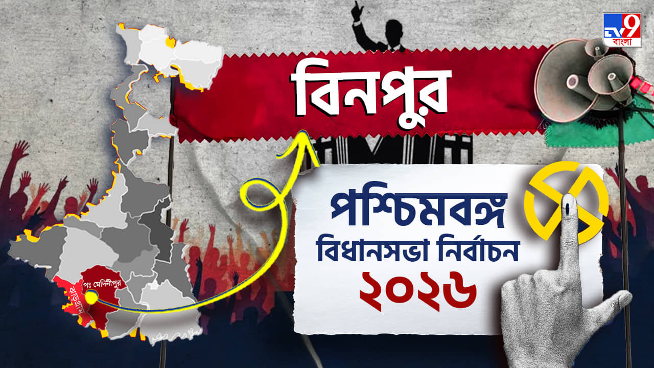 Binpur Election Result 2026 LIVE: প্রার্থী বদল করে কি গড় ধরে রাখতে পারবে তৃণমূল?
