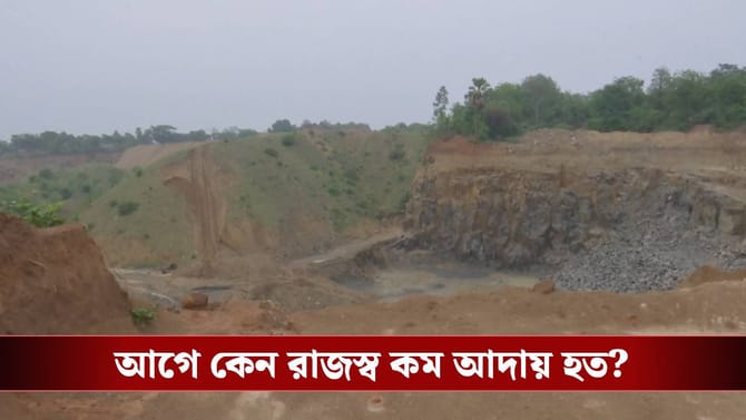 বীরভূমে কালো পাথর থেকে কোটি কোটি টাকা রাজস্ব আদায়, TMC আমলে কী হত?