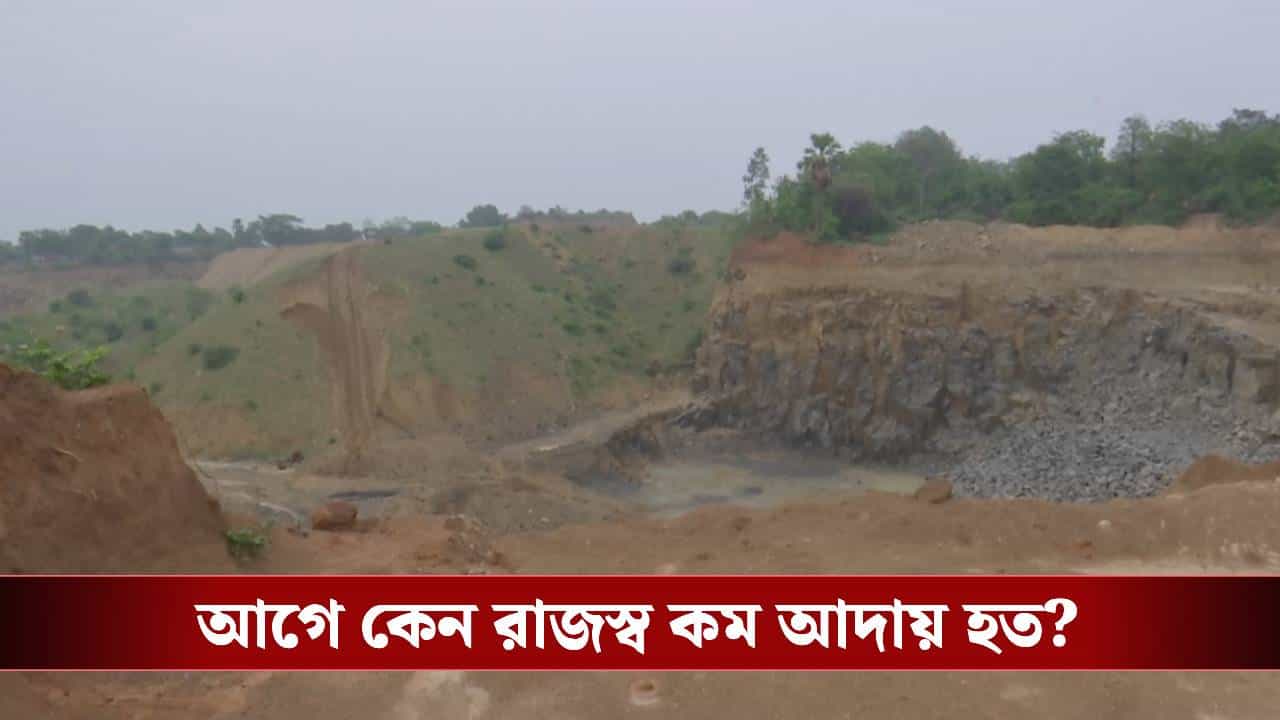 Birbhum Black Stone: তৃণমূল আমলে ছিল কল্পনাতীত, বীরভূমে কালো পাথর থেকে কোটি কোটি টাকা রাজস্ব আদায় Birbhum Black Stone: তৃণমূল আমলে ছিল কল্পনাতীত, বীরভূমে কালো পাথর থেকে কোটি কোটি টাকা রাজস্ব আদায়
