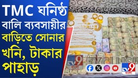 TMC ঘনিষ্ঠ বালি ব্যবসায়ীর বাড়িতে পুলিশি তল্লাশি,উদ্ধার ৫০২ গ্রাম সোনা