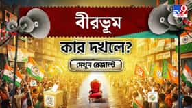 কেষ্ট-গড়ে 'খেলা' দেখাবে কে? দেখে নিন বীরভূমের সব আসনের আপডেট