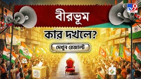 কেষ্ট-গড়ে 'খেলা' দেখাবে কে? দেখে নিন বীরভূমের সব আসনের আপডেট