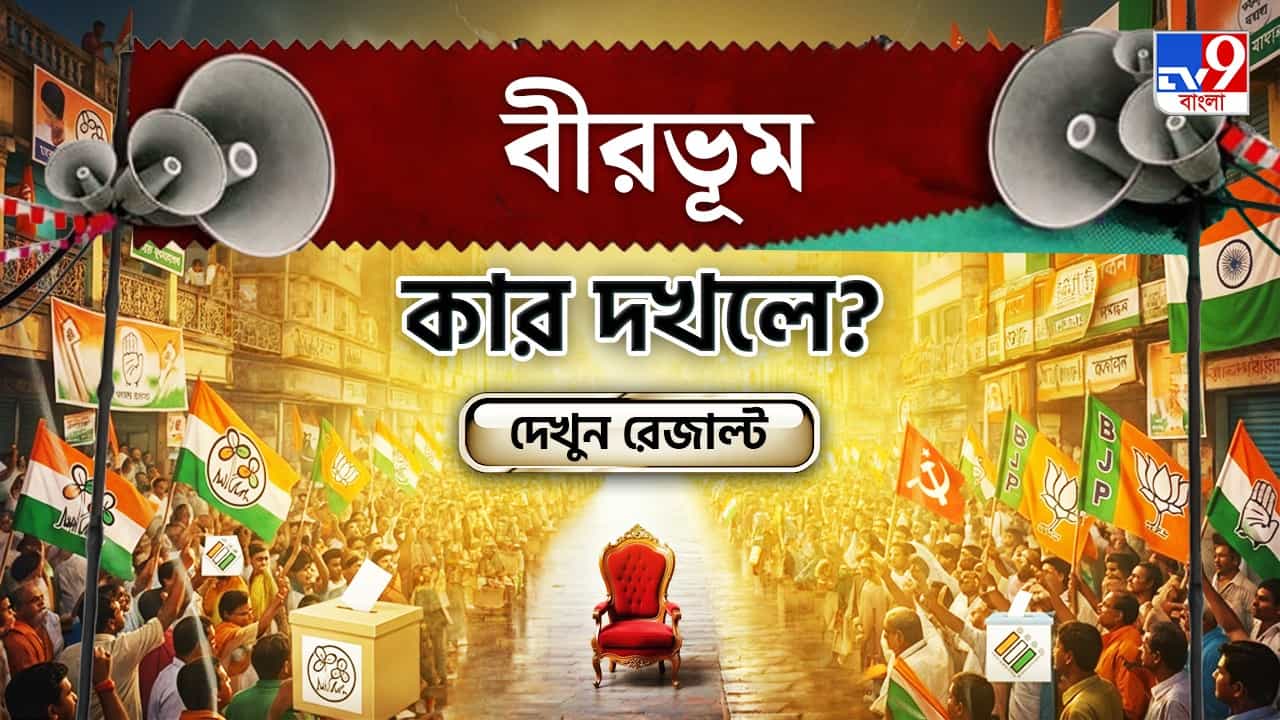Birbhum Election 2026 Results Live: কেষ্ট-গড়ে 'খেলা' দেখাবে কে? দেখে নিন বীরভূমের সব আসনের আপডেট Birbhum Election 2026 Results Live: কেষ্ট-গড়ে 'খেলা' দেখাবে কে? দেখে নিন বীরভূমের সব আসনের আপডেট