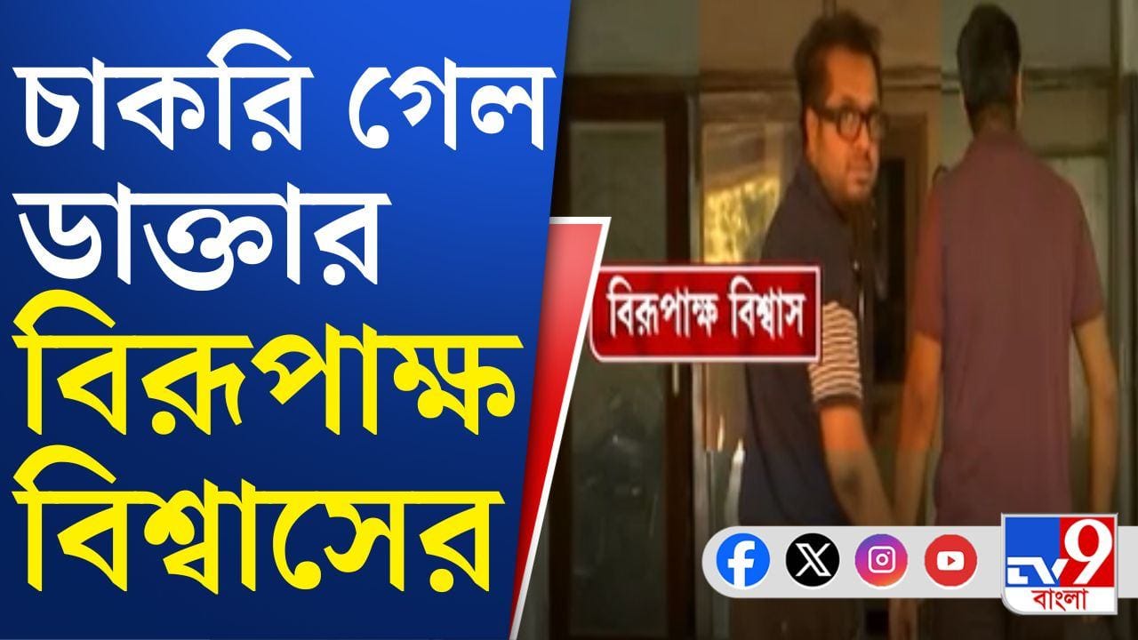 Birupakshya Biswas: থ্রেট কালচারে হাতুড়ির ঘা বিজেপি সরকারের, চাকরি গেল বিরূপাক্ষর Birupakshya Biswas: থ্রেট কালচারে হাতুড়ির ঘা বিজেপি সরকারের, চাকরি গেল বিরূপাক্ষর