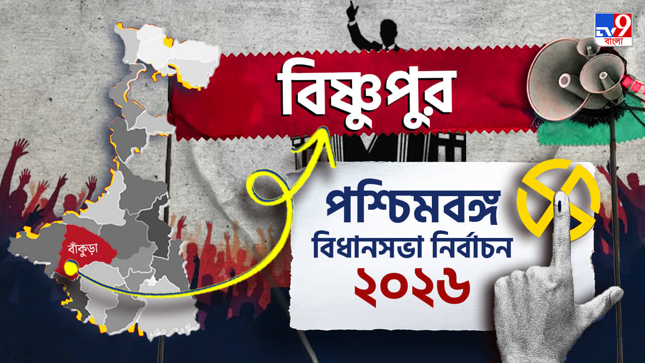 Bishnupur Election Result 2026 LIVE: বিষ্ণপুর কি ধরে রাখতে পারবে বিজেপি?