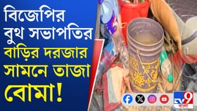 বিজেপি নেতার বাড়িতে কে রাখল?