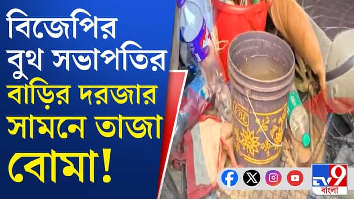 BJP Leader: 'কাগজে লেখা ইন দ্য ভোগ অফ মা...বোমা রাখা', বিজেপি নেতার বাড়িতে কে রাখল এইসব? BJP Leader: 'কাগজে লেখা ইন দ্য ভোগ অফ মা...বোমা রাখা', বিজেপি নেতার বাড়িতে কে রাখল এইসব?