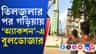 গড়িয়ায় অবৈধভাবে তৈরি ক্লকটাওয়ারে বুলডোজার