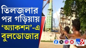 গড়িয়ায় অবৈধভাবে তৈরি ক্লকটাওয়ারে বুলডোজার