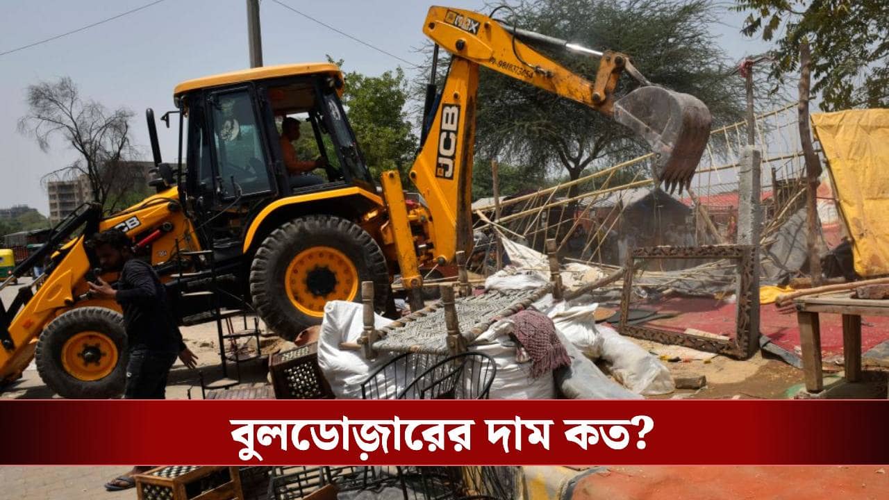 বুলডোজ়ার কিনতে চান? দাম কত জানেন!