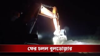 Bulldozer in Bankura: অবৈধ বালিঘাটে হানা বিধায়কের, বুলডোজ়ার দিয়ে গুড়িয়ে দেওয়া হল বালি কারবারিদের অস্থায়ী অফিস