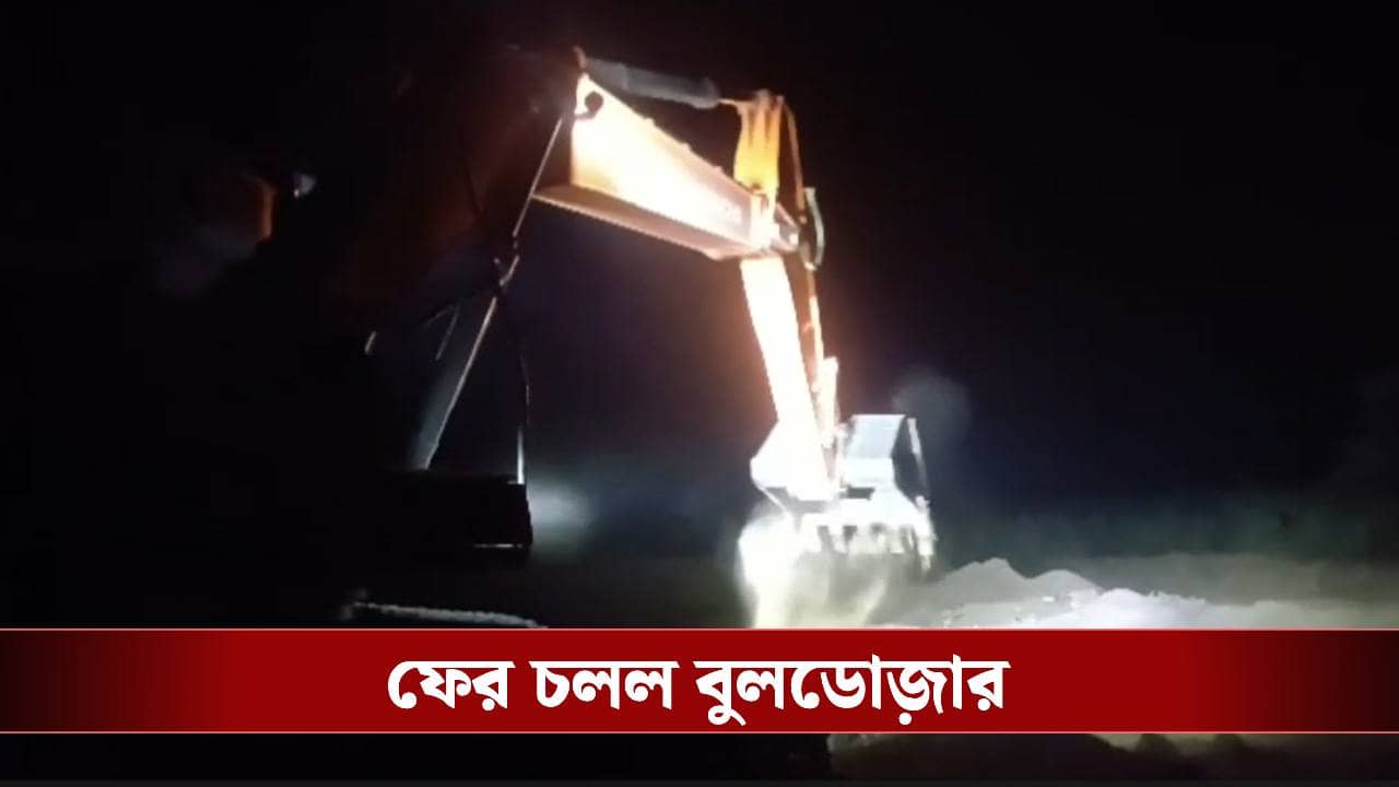 Bulldozer in Bankura: অবৈধ বালিঘাটে হানা বিধায়কের, বুলডোজ়ার দিয়ে গুড়িয়ে দেওয়া হল বালি কারবারিদের অস্থায়ী অফিস