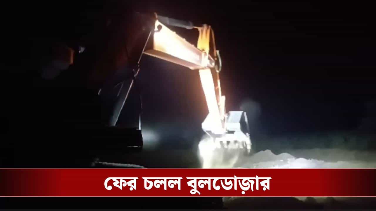 Bulldozer in Bankura: অবৈধ বালিঘাটে হানা বিধায়কের, বুলডোজ়ার দিয়ে গুড়িয়ে দেওয়া হল বালি কারবারিদের অস্থায়ী অফিস Bulldozer in Bankura: অবৈধ বালিঘাটে হানা বিধায়কের, বুলডোজ়ার দিয়ে গুড়িয়ে দেওয়া হল বালি কারবারিদের অস্থায়ী অফিস