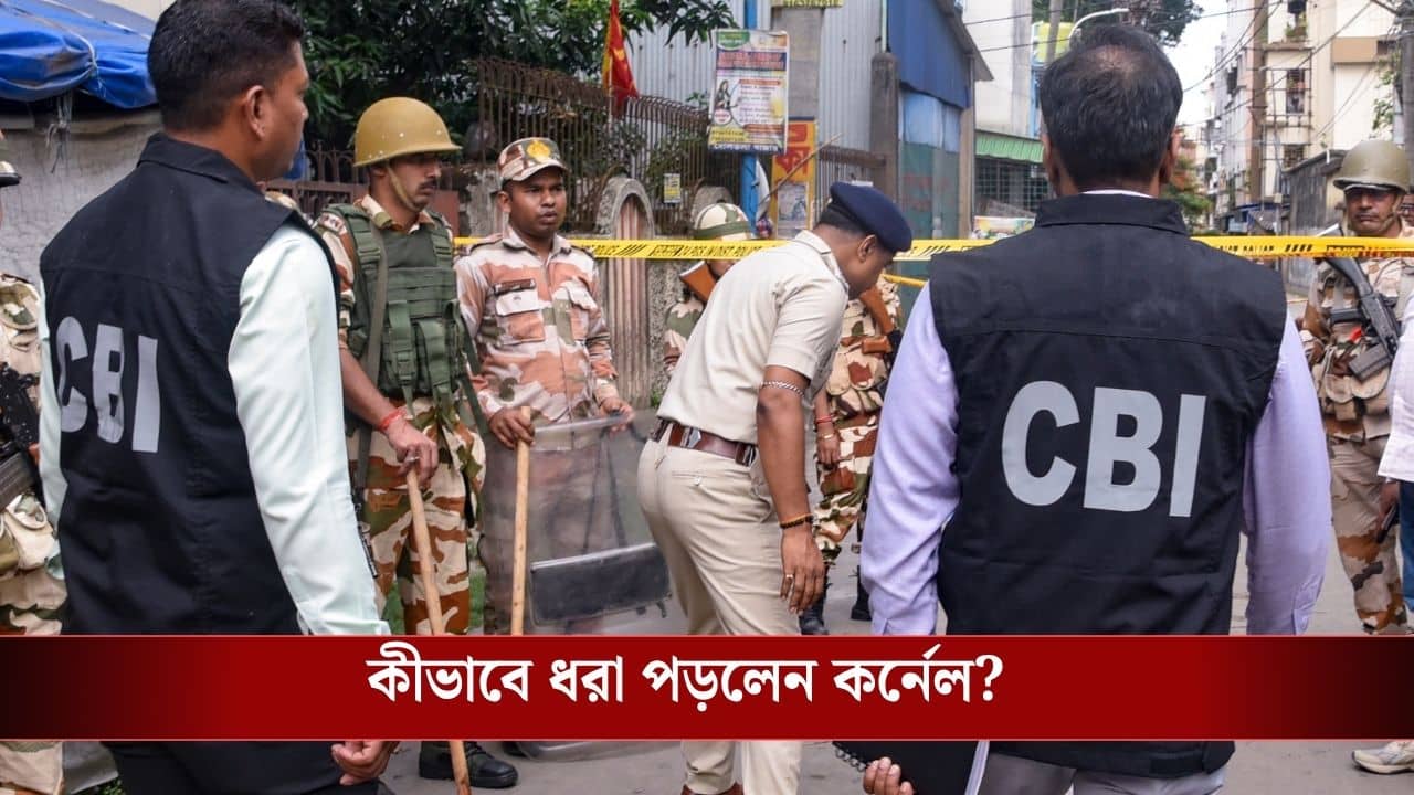 CBI arrests Army Colonel: ফোর্ট উইলিয়ামে বসেই হাওয়ালার ডিল! কলকাতা থেকে কানপুরে ঘুষের চক্র সামনে আসতেই CBI-র জালে কর্নেল