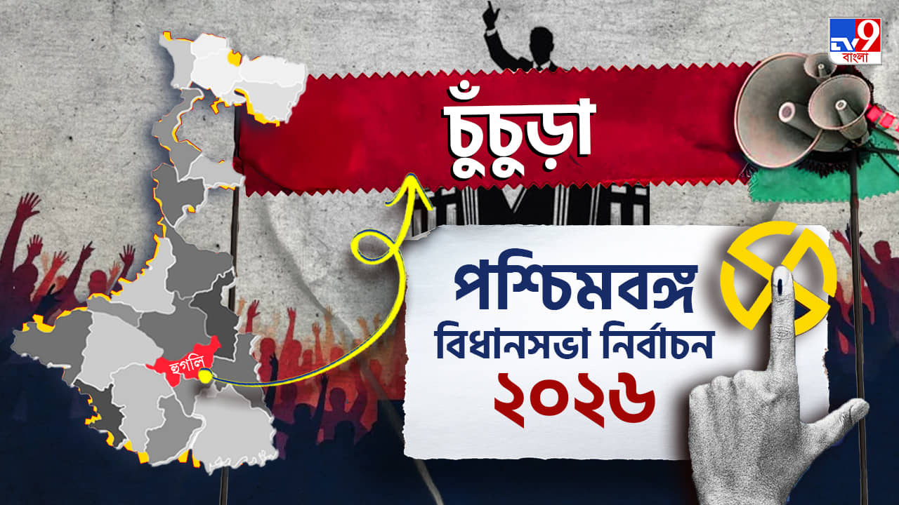 Chinsurah Assembly Election Result 2026 LIVE: খেল দেখাতে পারবেন দেবাংশু?