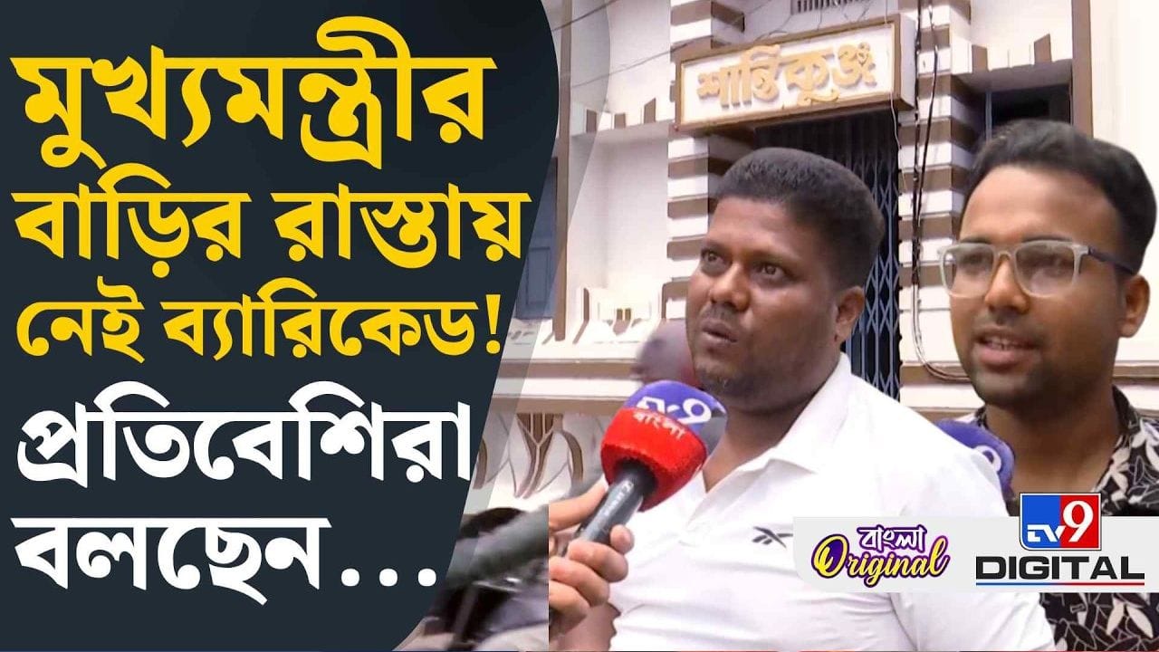 Suvendu Adhikari: নয়া মুখ্যমন্ত্রীর বাড়ির নিরাপত্তা নিয়ে কী বলছেন প্রতিবেশীরা? 
