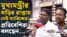 নয়া মুখ্যমন্ত্রীর বাড়ির নিরাপত্তা নিয়ে কী বলছেন প্রতিবেশীরা? 