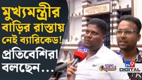 নয়া মুখ্যমন্ত্রীর বাড়ির নিরাপত্তা নিয়ে কী বলছেন প্রতিবেশীরা? 