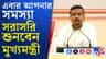 ১ জুন থেকে জনতার দরবারে মুখ্যমন্ত্রী