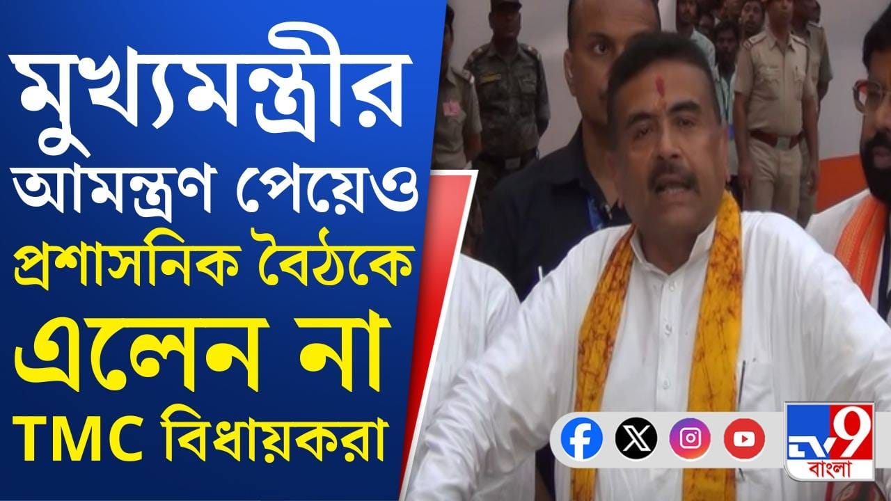 CM Suvendu Adhikari: CM Suvendu Adhikari: দুর্গাপুরে শুভেন্দুর প্রশাসনিক বৈঠকে অ্যাবসেন্ট তৃণমূল বিধায়করা CM Suvendu Adhikari: CM Suvendu Adhikari: দুর্গাপুরে শুভেন্দুর প্রশাসনিক বৈঠকে অ্যাবসেন্ট তৃণমূল বিধায়করা
