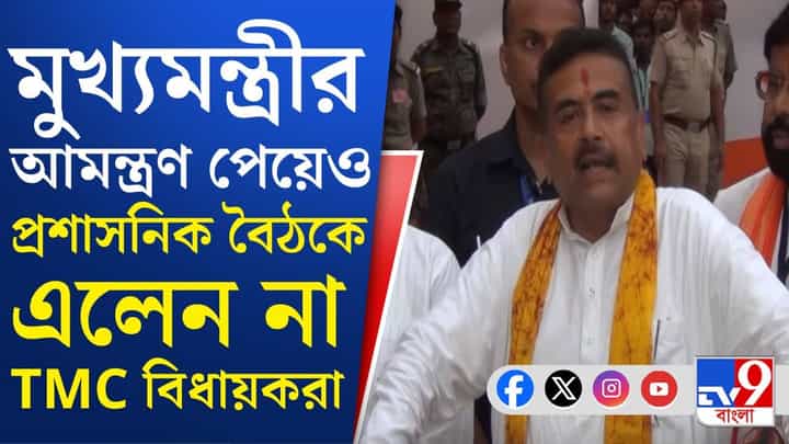 CM Suvendu Adhikari: CM Suvendu Adhikari: দুর্গাপুরে শুভেন্দুর প্রশাসনিক বৈঠকে অ্যাবসেন্ট তৃণমূল বিধায়করা CM Suvendu Adhikari: CM Suvendu Adhikari: দুর্গাপুরে শুভেন্দুর প্রশাসনিক বৈঠকে অ্যাবসেন্ট তৃণমূল বিধায়করা