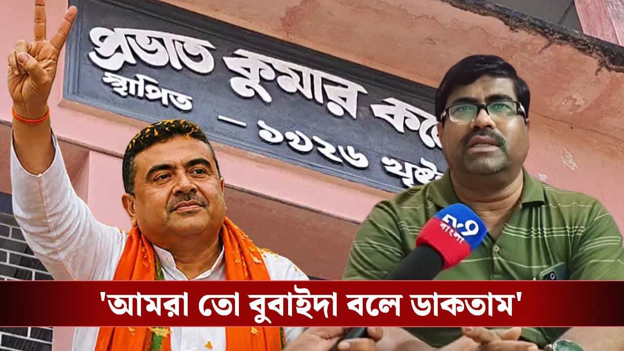 CM Suvendu Adhikari: ‘বাম হাতটা পকেটে রাখতো, বড্ড লাজ্জুক ছিল বুবাইদা…’, কলেজ লাইফের কথা বললেন শুভেন্দুর বন্ধু CM Suvendu Adhikari: ‘বাম হাতটা পকেটে রাখতো, বড্ড লাজ্জুক ছিল বুবাইদা…’, কলেজ লাইফের কথা বললেন শুভেন্দুর বন্ধু