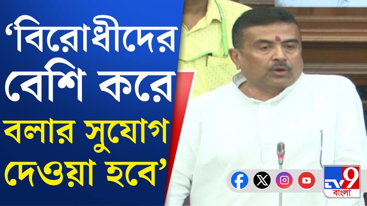 Chief Minister Suvendu Adhikari: বিধানসভার অধিবেশন লাইভ সম্প্রচারের প্রস্তাব মুখ্যমন্ত্রীর