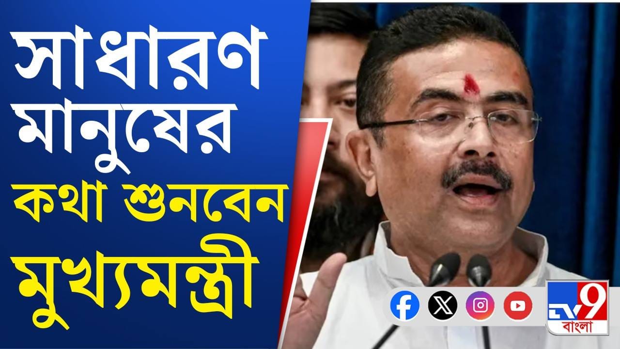 Chief Minister Suvendu Adhikari: সাধারণ মানুষের অভাব-অভিযোগ শুনবেন মুখ্যমন্ত্রী শুভেন্দু অধিকারী, বসছে জনতার দরবার