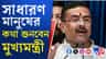 সাধারণ মানুষের অভাব-অভিযোগ শুনবেন মুখ্যমন্ত্রী শুভেন্দু অধিকারী