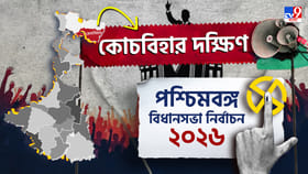তৃণমূল নাকি বিজেপি, কোচবিহার দক্ষিণে পাল্লা ভারী কার?