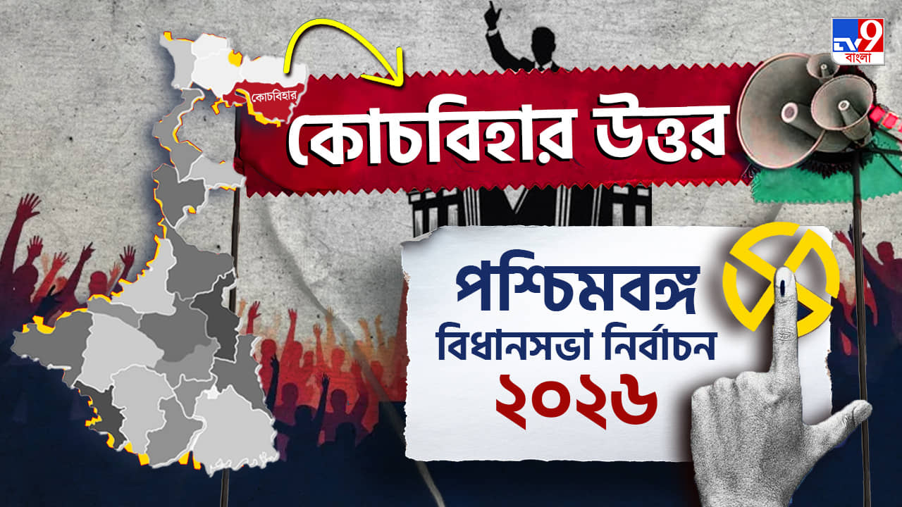 Coochbehar Uttar Election Result 2026 LIVE: কোচবিহারে সুকুমারের প্রত্যাবর্তন নাকি পার্থপ্রতিম রায়ের হাত ধরে ফুটবে ঘাসফুল?