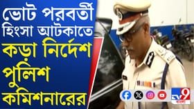 আটকাতেই হবে ভোট পরবর্তী হিংসা, কড়া নির্দেশ সিপি-র