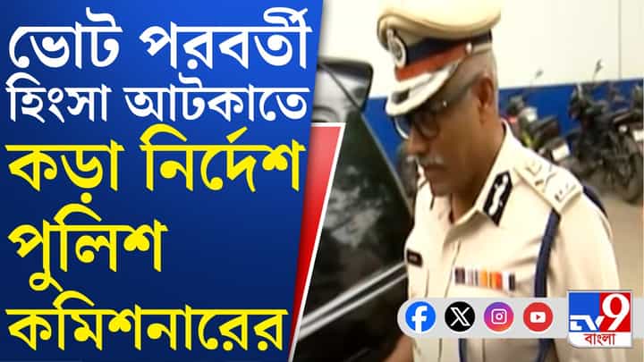 Post poll violence: আটকাতেই হবে ভোট পরবর্তী হিংসা, কড়া নির্দেশ সিপি-র Post poll violence: আটকাতেই হবে ভোট পরবর্তী হিংসা, কড়া নির্দেশ সিপি-র
