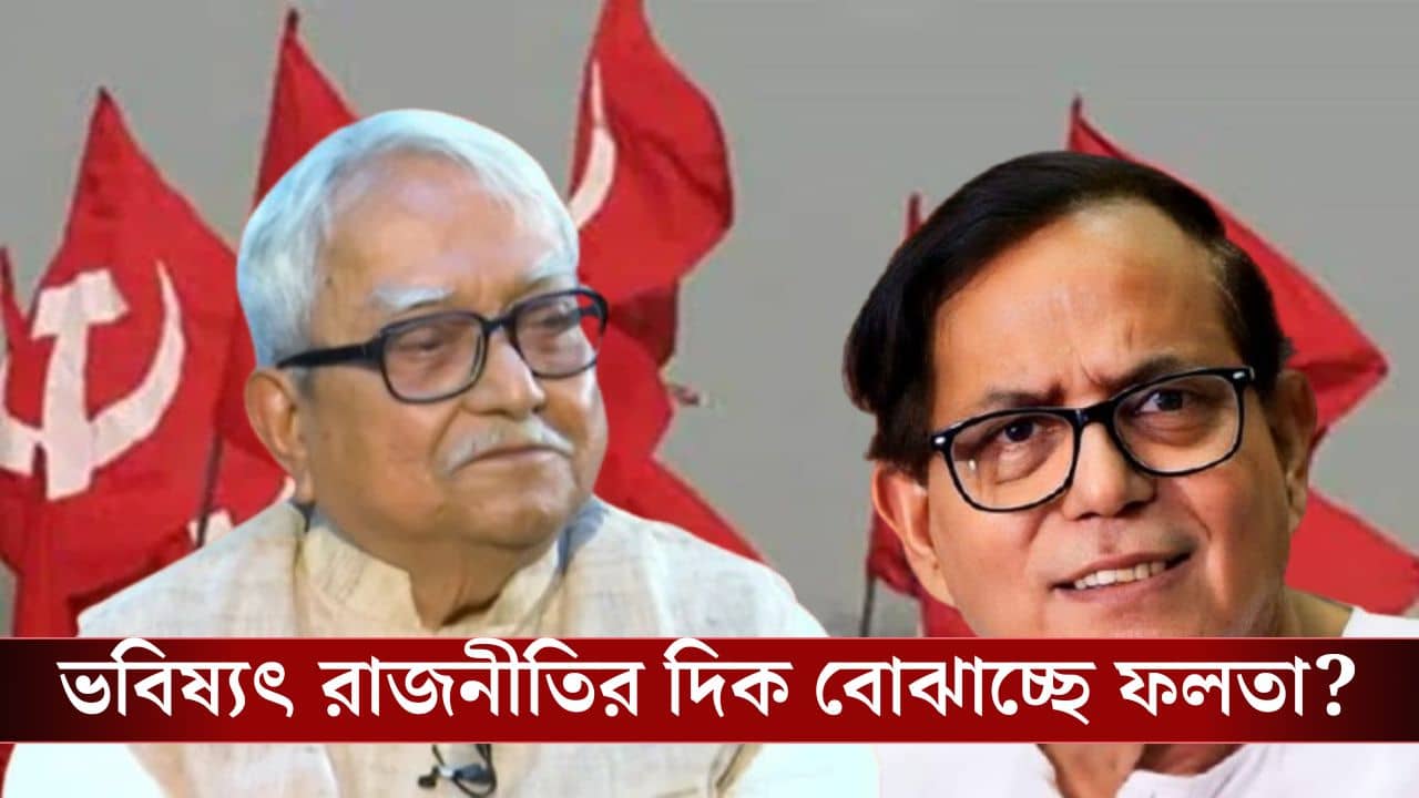 Falta Assembly Repoll: এক দশক পর বাংলায় সেকেন্ড বয় CPM, জাহাঙ্গীর-জমানা অতীত হতেই মাথা তুলল বামেরা