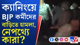 গণনার ২৪ ঘণ্টা আগে ক্যানিংয়ে ধুন্ধুমার