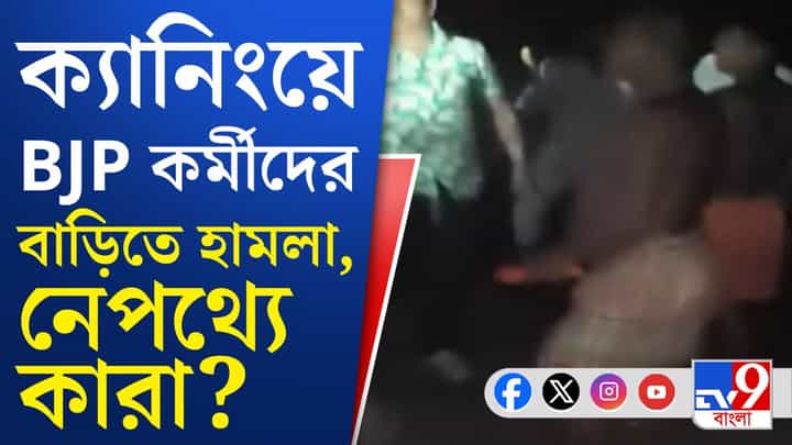 Canning News: গণনার ২৪ ঘণ্টা আগে ক্যানিংয়ে ধুন্ধুমার Canning News: গণনার ২৪ ঘণ্টা আগে ক্যানিংয়ে ধুন্ধুমার