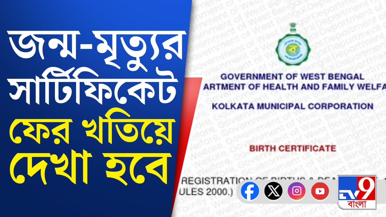 TMC-era portals closed: জন্ম মৃত্যুর সার্টিফিকেট ফের খতিয়ে দেখা হবে
