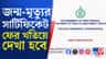 জন্ম মৃত্যুর সার্টিফিকেট ফের খতিয়ে দেখা হবে