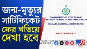জন্ম মৃত্যুর সার্টিফিকেট ফের খতিয়ে দেখা হবে