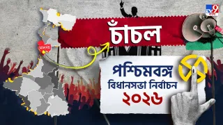Chanchal Election Result 2026 LIVE: চাঁচলে ত্রিমুখী লড়াই, বিশাল জয় পেলেন প্রসূন!