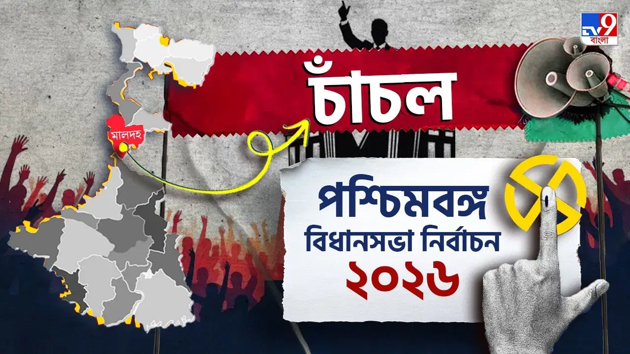 Chanchal Election Result 2026 LIVE: চাঁচলে ত্রিমুখী লড়াই, কার পাল্লা ভারী?