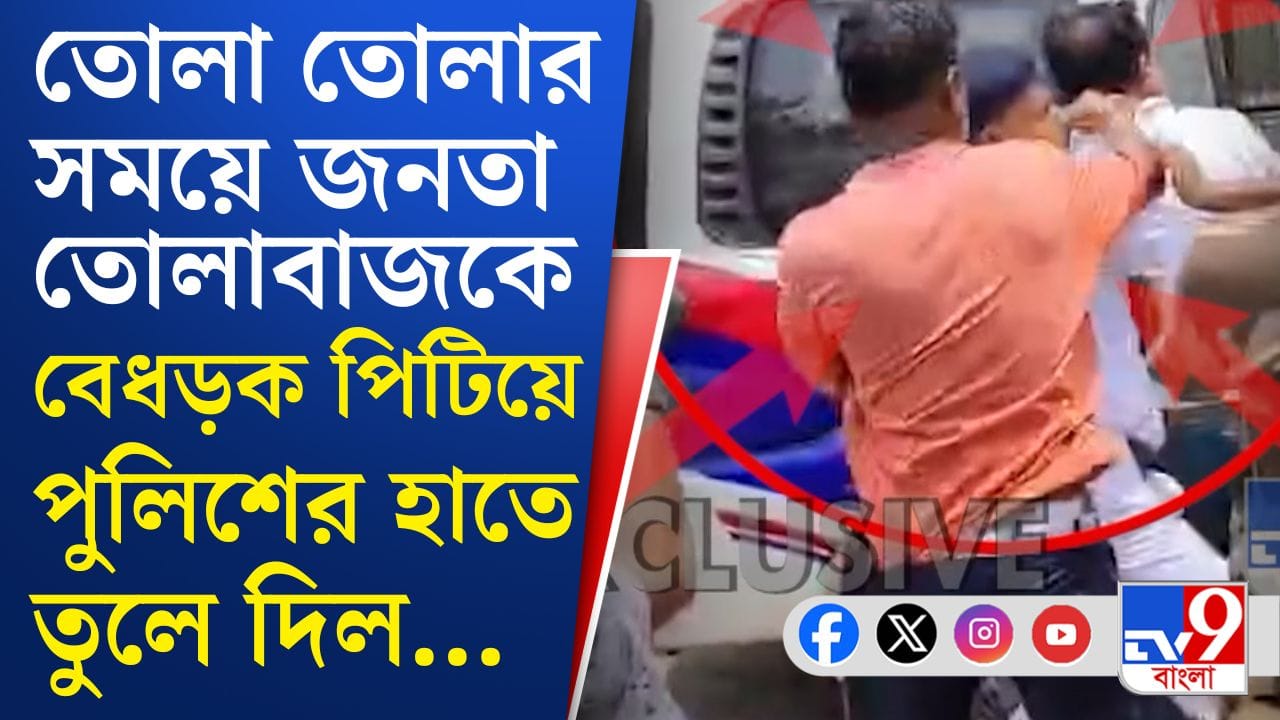 Bidhannagar Extortion Case: এই বাজারেও তোলা তুলতে এসে চন্দন ধরা পড়লেন জনতার হাতে!