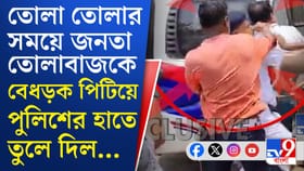এই বাজারেও তোলা তুলতে এসে চন্দন ধরা পড়লেন জনতার হাতে!