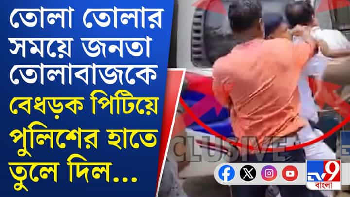 Bidhannagar Extortion Case: এই বাজারেও তোলা তুলতে এসে চন্দন ধরা পড়লেন জনতার হাতে! Bidhannagar Extortion Case: এই বাজারেও তোলা তুলতে এসে চন্দন ধরা পড়লেন জনতার হাতে!