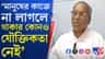 চন্দননগরে ইন্দ্রনীল সেন পরাজিত হতেই পুর বোর্ডে শোচনীয় অবস্থা TMC-র