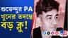 শুভেন্দুর PA খুনে বিরাট বড় ক্লু হাতে পেলে পুলিশ