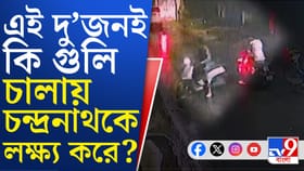 বাইকে পালাচ্ছে দুষ্কৃতীরা, CCTV ফুটেজ প্রকাশ্যে আসতেই যা দেখা গেল...