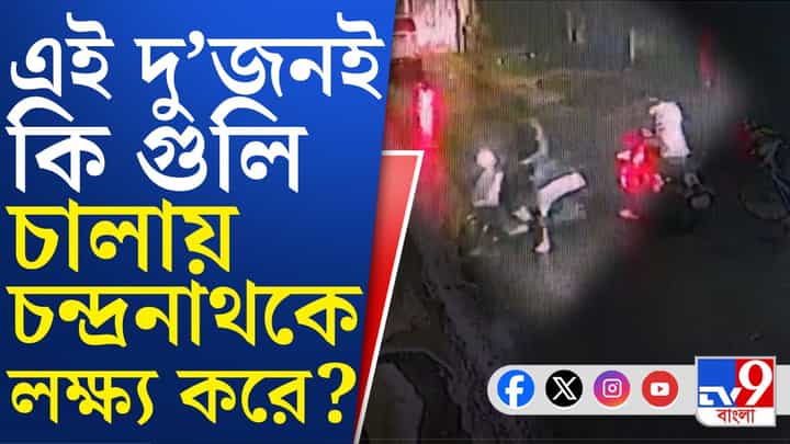 Chandra Nath Murder CCTV Footage: বাইকে পালাচ্ছে দুষ্কৃতীরা, CCTV ফুটেজ প্রকাশ্যে আসতেই যা দেখা গেল... Chandra Nath Murder CCTV Footage: বাইকে পালাচ্ছে দুষ্কৃতীরা, CCTV ফুটেজ প্রকাশ্যে আসতেই যা দেখা গেল...