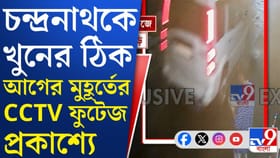 চন্দ্রনাথকে কীভাবে খুন? ঘটনার মুহূর্তের ছবি এবার সামনে!